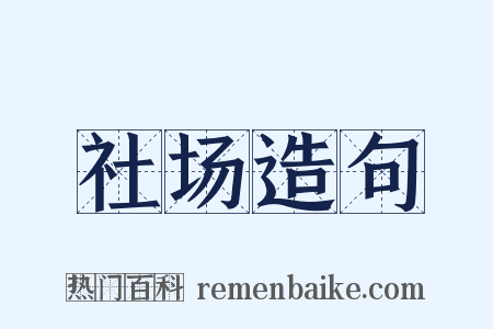 社场造句是什么意思的图片